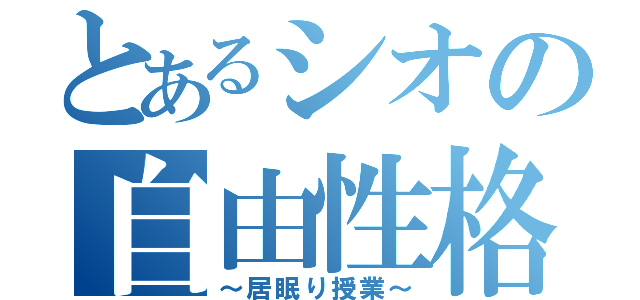 とあるシオの自由性格（～居眠り授業～）