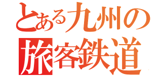 とある九州の旅客鉄道（）