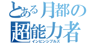 とある月都の超能力者（インビンシブルズ）