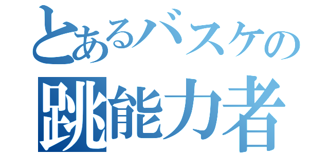 とあるバスケの跳能力者（）