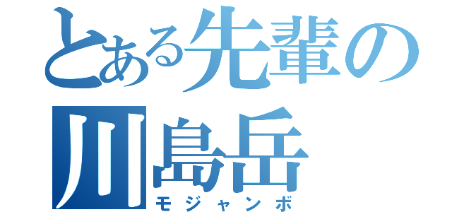 とある先輩の川島岳（モジャンボ）