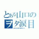 とある山口のヲタ涙目（土６が２００２年まで放送されなかった）