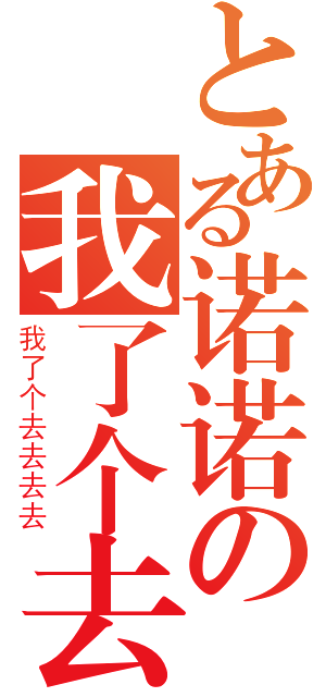 とある诺诺の我了个去（我了个去去去去）