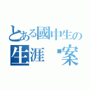 とある國中生の生涯檔案（）