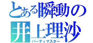 とある瞬動の井上理沙（パーティマスター）