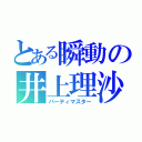 とある瞬動の井上理沙（パーティマスター）