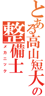 とある高山短大の整備士（メカニック）