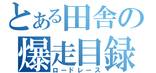 とある田舎の爆走目録（ロードレース）