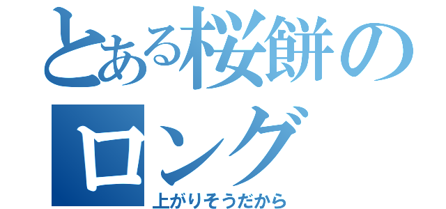 とある桜餅のロング（上がりそうだから）