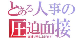 とある人事の圧迫面接（お祈り申し上げます）