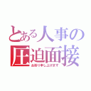 とある人事の圧迫面接（お祈り申し上げます）