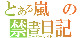 とある嵐の禁書日記（スーパーサイト）