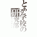 とある学校の研究部（ろーりあんず）