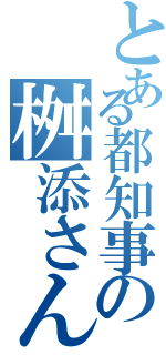 とある都知事の桝添さん（）