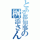 とある都知事の桝添さん（）