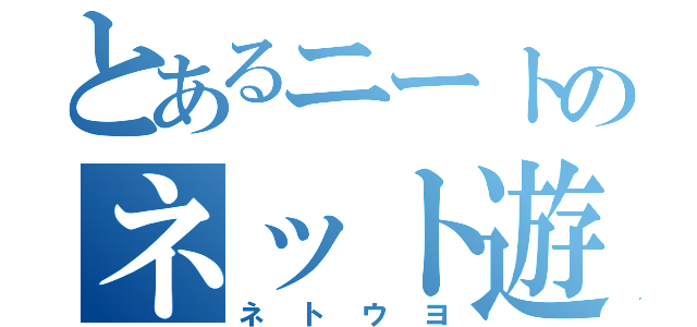 とあるニートのネット遊泳（ネトウヨ）