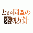 とある同盟の来期方針（インデックス）