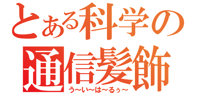 とある科学の通信髪飾（う～い～は～るぅ～）