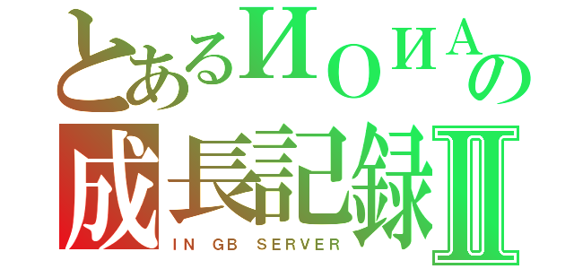 とあるИＯИＡＭＥの成長記録Ⅱ（ＩＮ ＧＢ ＳＥＲＶＥＲ）