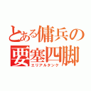 とある傭兵の要塞四脚（エリアルタンク）