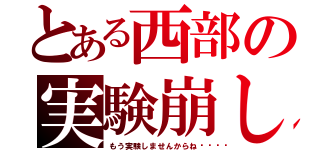 とある西部の実験崩し（もう実験しませんからね💢）