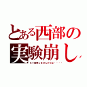 とある西部の実験崩し（もう実験しませんからね💢）