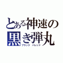 とある神速の黒き弾丸（ブラック バレッド）