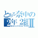 とある奈中の２年２組Ⅱ（奈井江中学校）