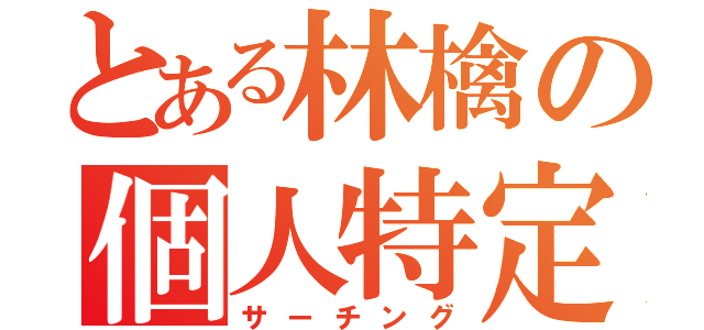 とある林檎の個人特定（サーチング）