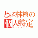 とある林檎の個人特定（サーチング）