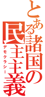 とある諸国の民主主義（デモクラシー）