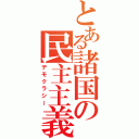 とある諸国の民主主義（デモクラシー）