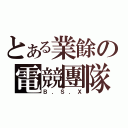 とある業餘の電競團隊（Ｂ．Ｓ．Ｘ）