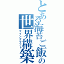 とある海苔ご飯の世界構築（マインクラフト）