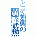 とある強襲の黄金武勲（コアブレイカー）