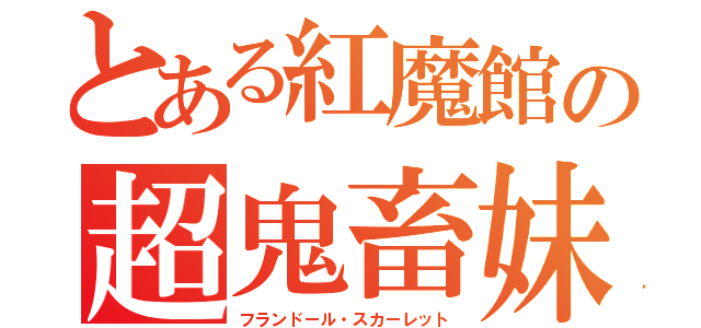 とある紅魔館の超鬼畜妹（フランドール・スカーレット）