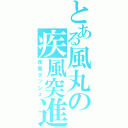 とある風丸の疾風突進（疾風ダッシュ）