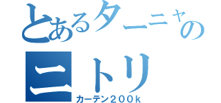 とあるターニャンのニトリ（カーテン２００ｋ）