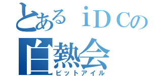 とあるｉＤＣの白熱会（ビットアイル）