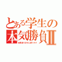 とある学生の本気勝負Ⅱ（結果返り討ちに遭うオチ）