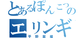 とあるぽんこつのエリンギ生活（平野紫耀）