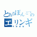 とあるぽんこつのエリンギ生活（平野紫耀）