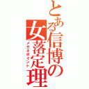 とある信博の女落定理（メガネポイント）