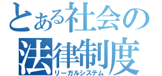 とある社会の法律制度（リーガルシステム）