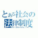 とある社会の法律制度（リーガルシステム）