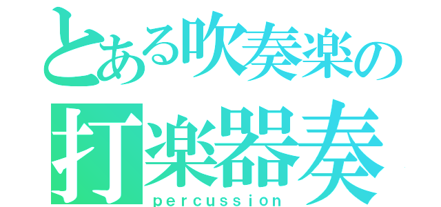 とある吹奏楽の打楽器奏者（ｐｅｒｃｕｓｓｉｏｎ）