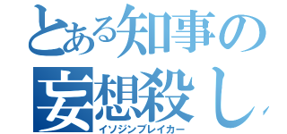 とある知事の妄想殺し（イソジンブレイカー）