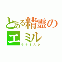 とある精霊のエミル（ラタトスク）