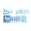 とあるｚ乗の無限級数（リーマンゼータ）