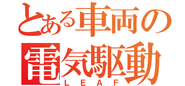 とある車両の電気駆動（ＬＥＡＦ）